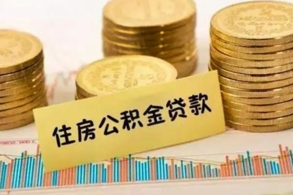 尉氏套公积金的最好办法（怎么套用公积金）